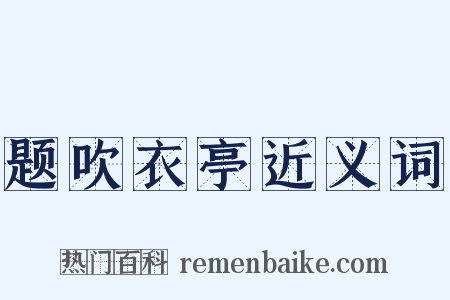 题吹衣亭近义词是什么意思的图片